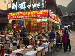 -刘姐啤酒鱼民族演艺餐厅(西街总店)
