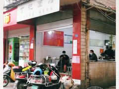 门面-丁记面馆(凤凰店)