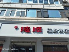 -爱德顺糕点食屋(利民道店)