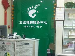 -津派修脚足道·养生调理(禄安大街店)