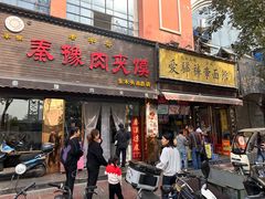 -秦豫肉夹馍(骡马市总店)