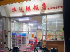 -华记粥饭店(印象容桂主题风情街店)