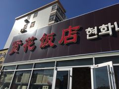 -贤花饭店(城阳店)