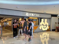 -怂火锅厂(领展中心城店)