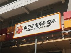 门面-新侨三宝乐面包店(崇文门店)