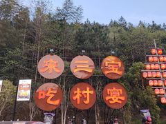 -三宝别院·村宴