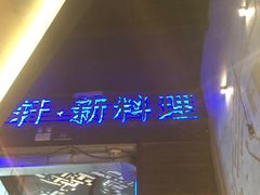 -HIHE Bistro·Oyster Bar(华熙live店)