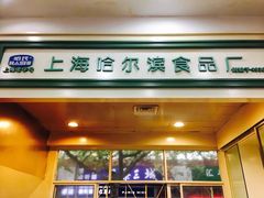 门面-上海哈尔滨食品厂(淮海中路店)