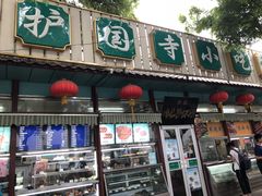 门面-护国寺小吃(新街口店)