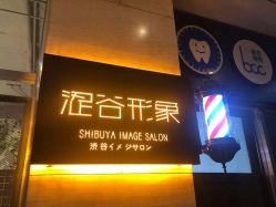 -涩谷イメジSalon烫染専門店