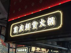 -廖掌柜·重庆鲜货火锅(上海首店)