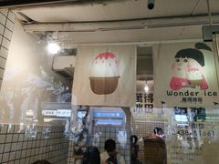 -WONDER ICE 萬得冰田(建設路总店)