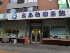 -瑞派·关忠动物医院(国瑞店)