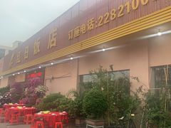门面-红日饭店(裕隆三路店)