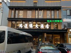 -鸿运楼·舌尖上的徽菜