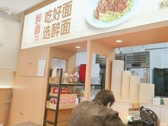 -醉面(五道口启迪大厦店)
