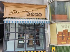 -签名饼屋(盐市口店)