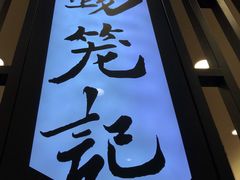 -锡笼记·无锡小笼(人民路店)