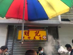 门面-明记牛杂(新马路分店)