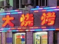 -老大烧烤(铁新里店)