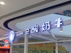 -一只酸奶牛(汕头金平万达广场店)