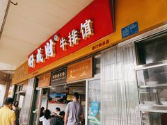 门面-好成财牛排馆(涂门街总店)