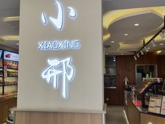 -小邢板栗(星悦广场店)