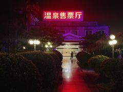 -氡泉温泉花园