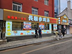 -长顺参鸡汤店(西塔总店)