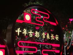 -大唐不夜城