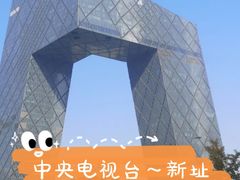 -中央广播电视总台(光华路办公区)