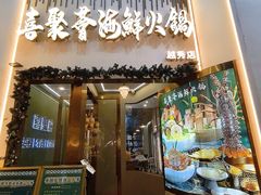 -喜聚薈·花膠雞海鮮火鍋(越秀店)