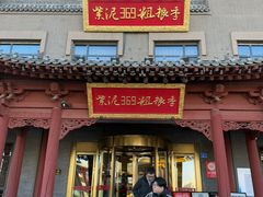 -紫泥369粗粮季(鼓楼店)