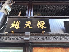 门面-赵天禄(葑门横街店)