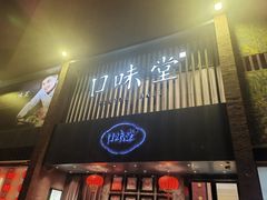 -口味堂(珞喻路店)
