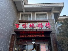 -百味地锅鸡(二店·财校分店)