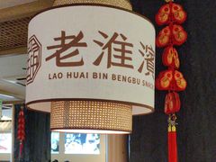 -老淮滨-蚌埠非遗小吃(淮河路店)