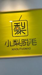 -小梨·OndaPro·专业脱毛连锁机构