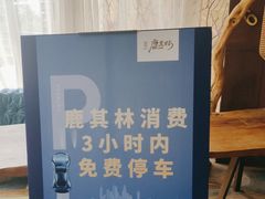 -鹿其林酒家(大学城店)