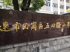 -大连市西岗区五四路小学