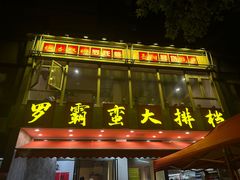 -罗霸蛮老岳阳大排档·鲜货烧烤·土吊子煨砂锅烧菜