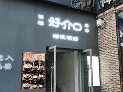 -好介口深夜酒馆(梅江店)