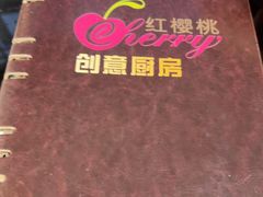 -樱桃创意厨房