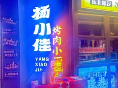 -杨小佳·齐齐哈尔烤肉·烤串(广州店)