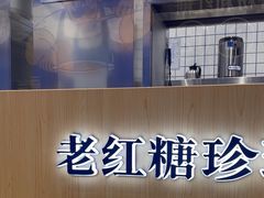 -煲珠公·老红糖珍珠奶茶(金沙洲梦乐城店)