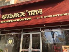 -琴岛顺天馄饨(营口路市场店)