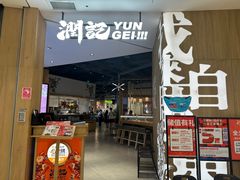 -润记·广东餐馆(苏州中心店)