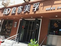 -皇家美孚(保定路店)