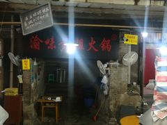 -渝味黄姐火锅(黄泥村店)