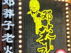 -邓莽子老火锅(中兴路总店)